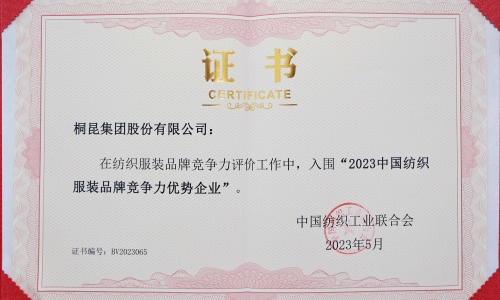 尊龙凯时集团再度入选中国纺织服装品牌竞争力优势企业！